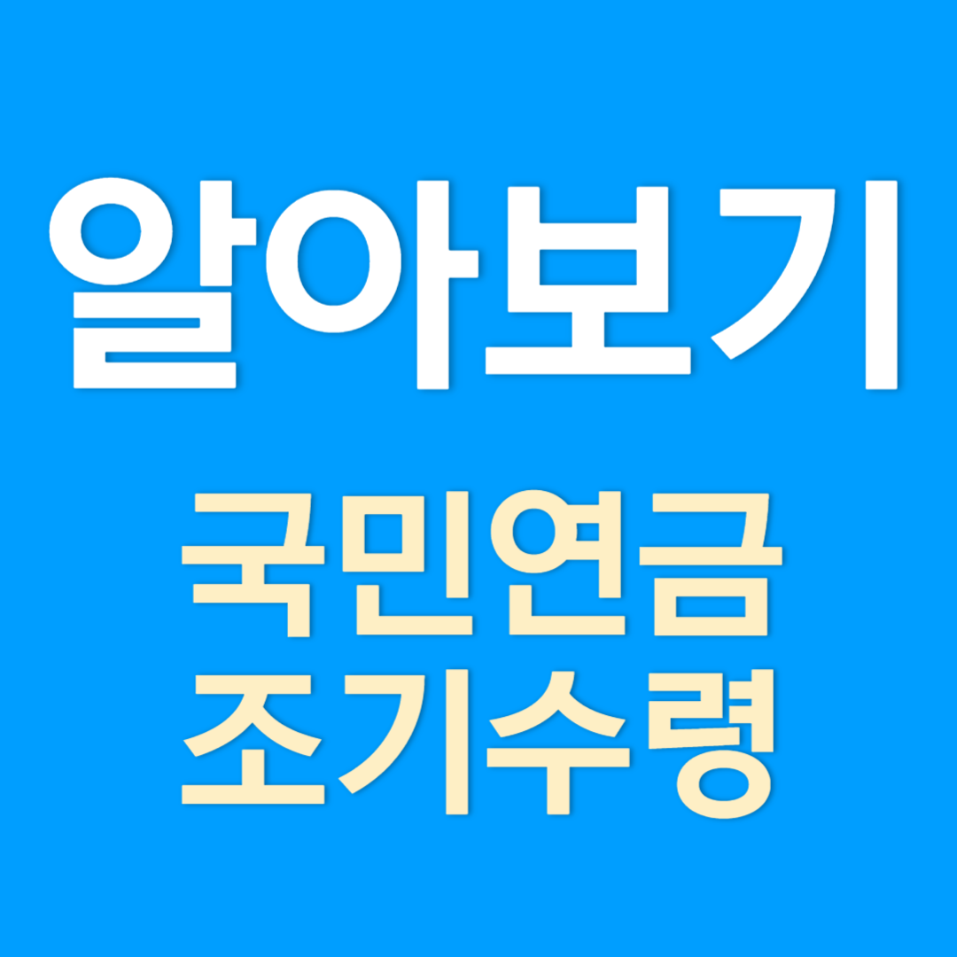 국민연금 조기수령 조건과 신청방법