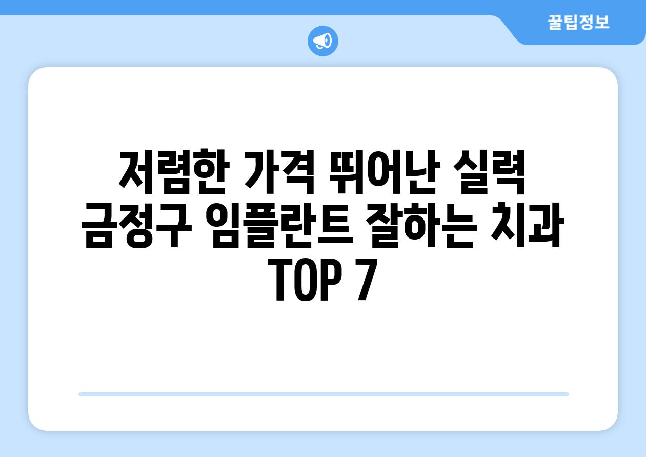 저렴한 가격 뛰어난 실력 금정구 임플란트 잘하는 치과 TOP 7