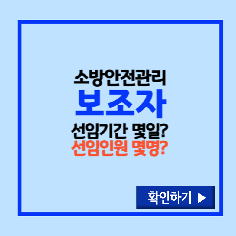 소방안전관리보조자 선임인원