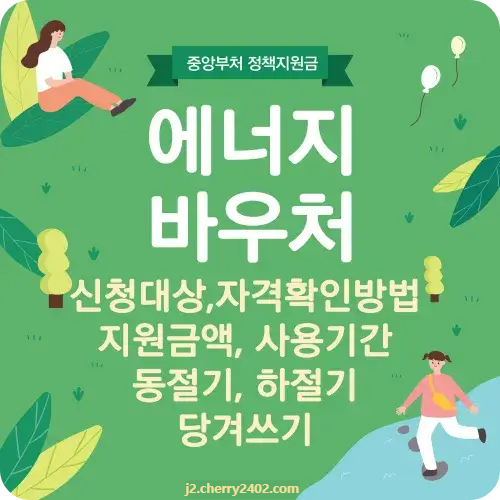 에너지 바우처 신청(지원) 대상