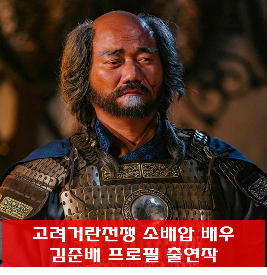  고려거란전쟁 소배압 배우 김준배 프로필 출연작