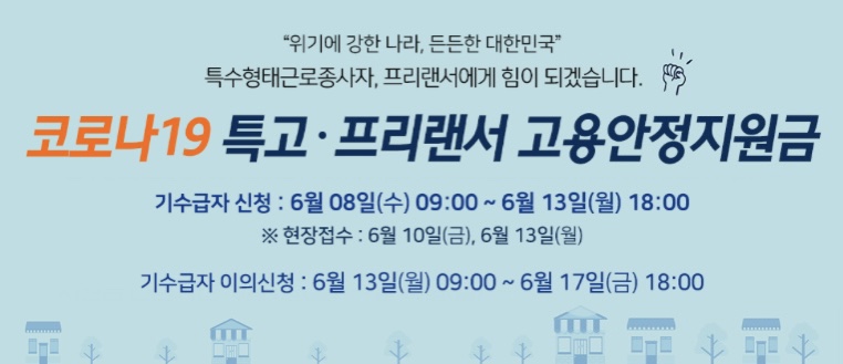  6차 특고 프리랜서 지원금 신청 (200만원)