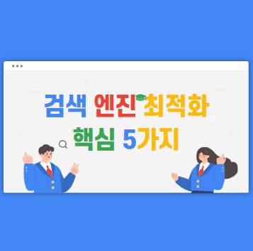 검색엔진 최적화(SEO) 핵심 5가지