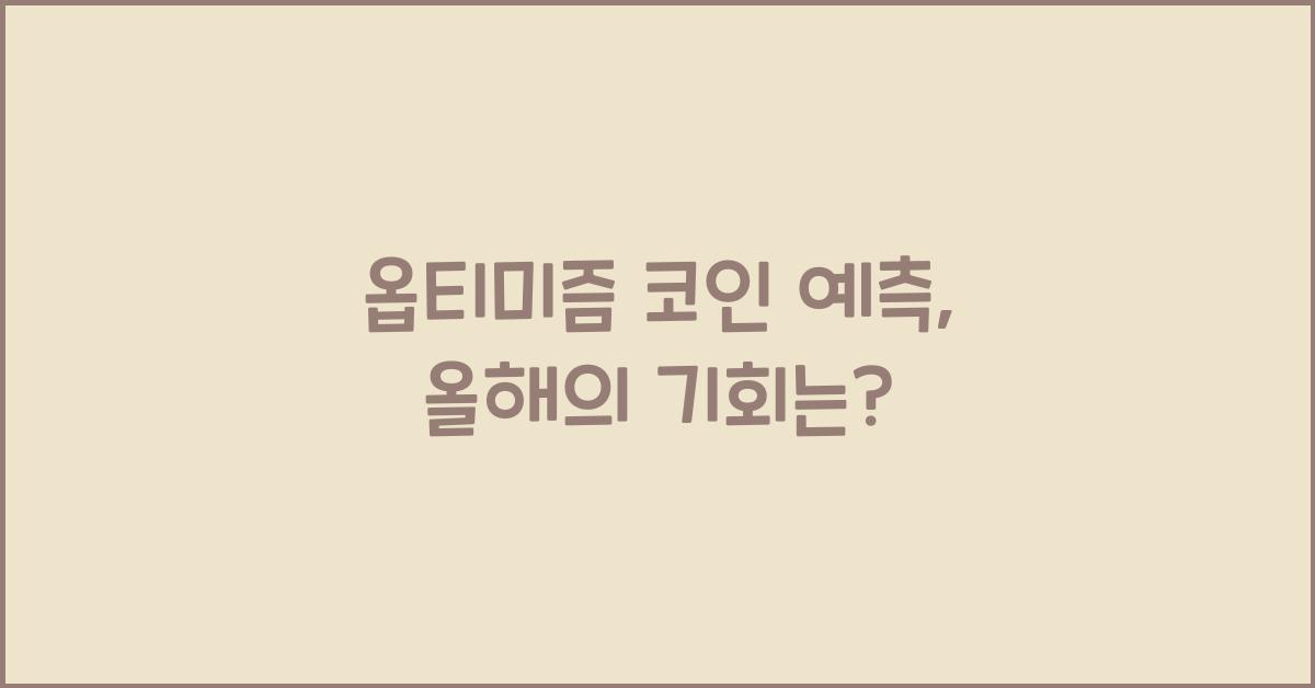 옵티미즘 코인 예측