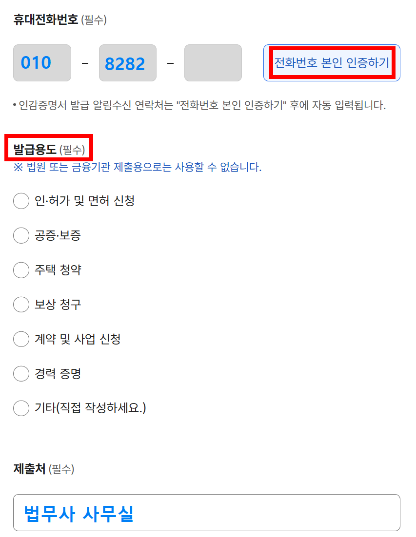 인감증명서 전화번호 인증 발급 용도 제출처