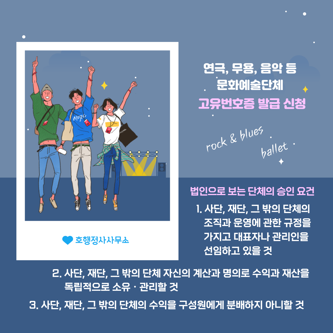  예술단체 설립