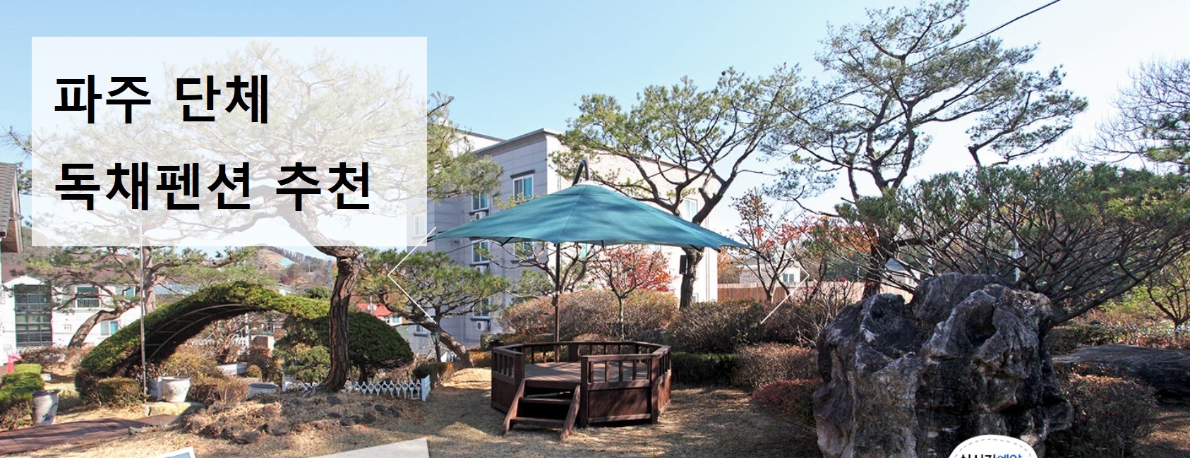  파주 단체펜션 - 추천 3곳 (완전 독채 단체 펜션)