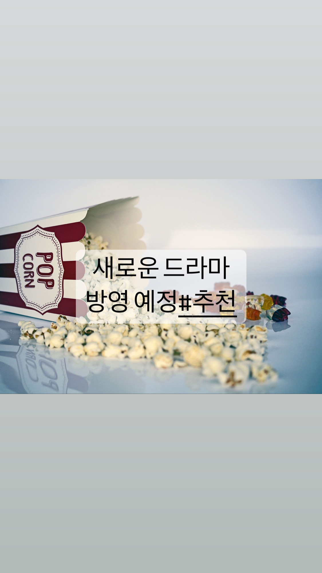  [드라마] 새로 방영 되는 드라마 추천!