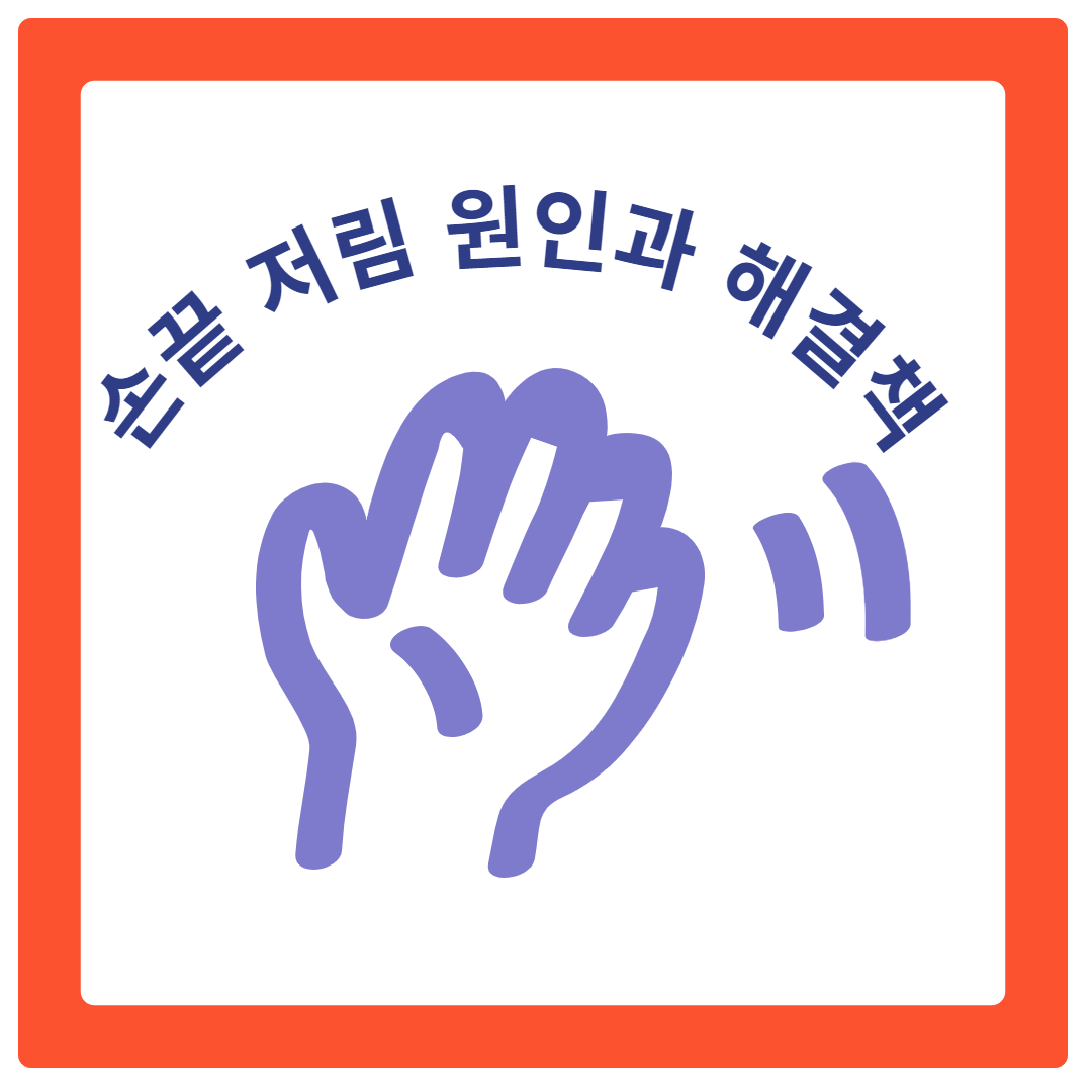  손끝저림 원인부터 해결책까지: 당신이 알아야 할 모든 것