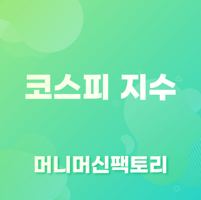 코스피지수 뜻