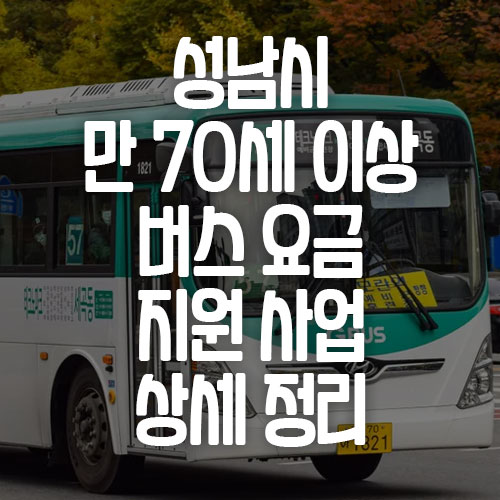 성남시 70세 이상 어르신 버스 요금 지원 사업