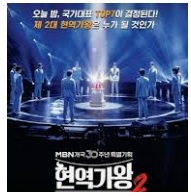 현역가왕2 콘서트 전주 사진 1