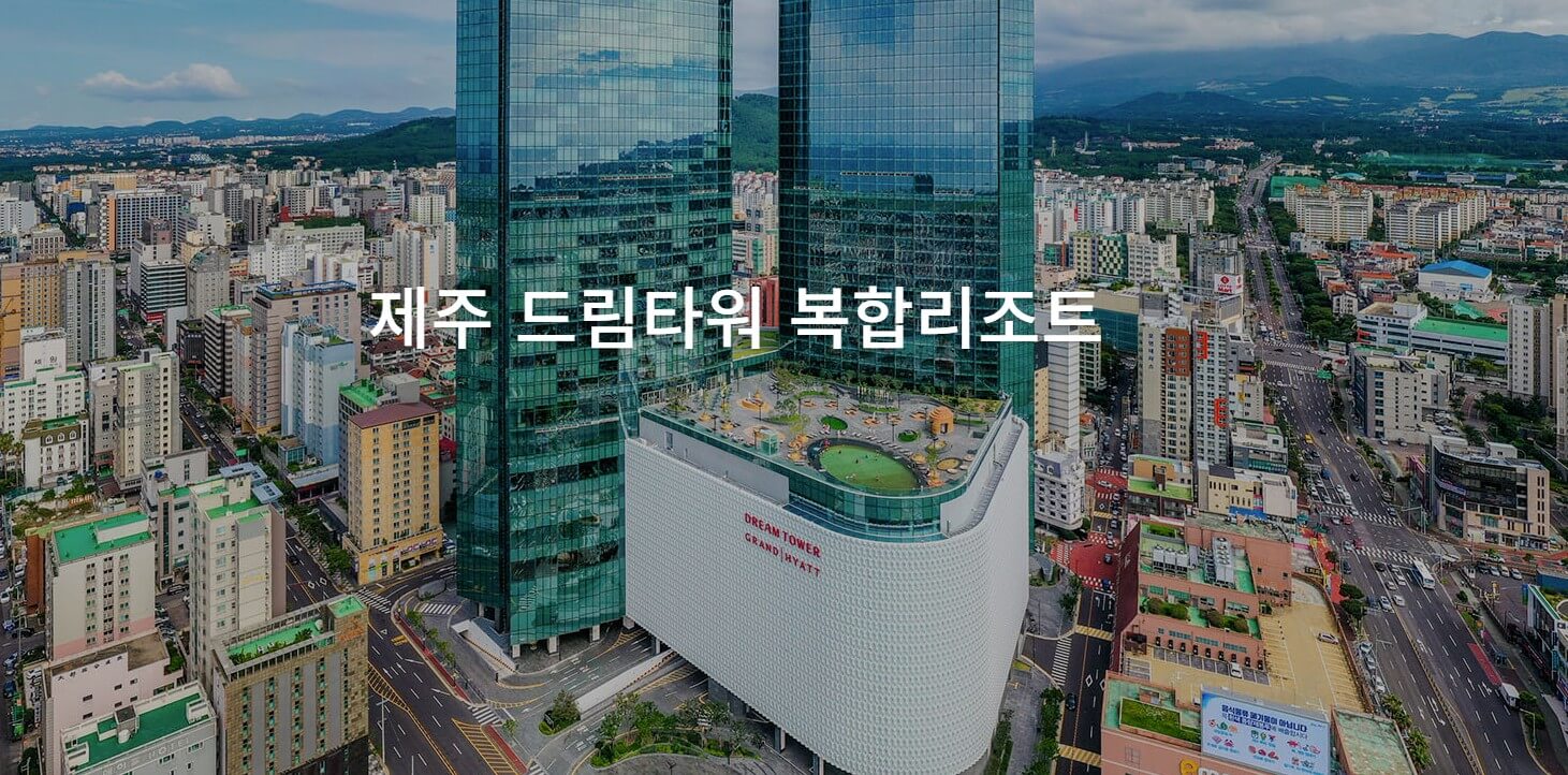 제주-드림타워-복합리조트