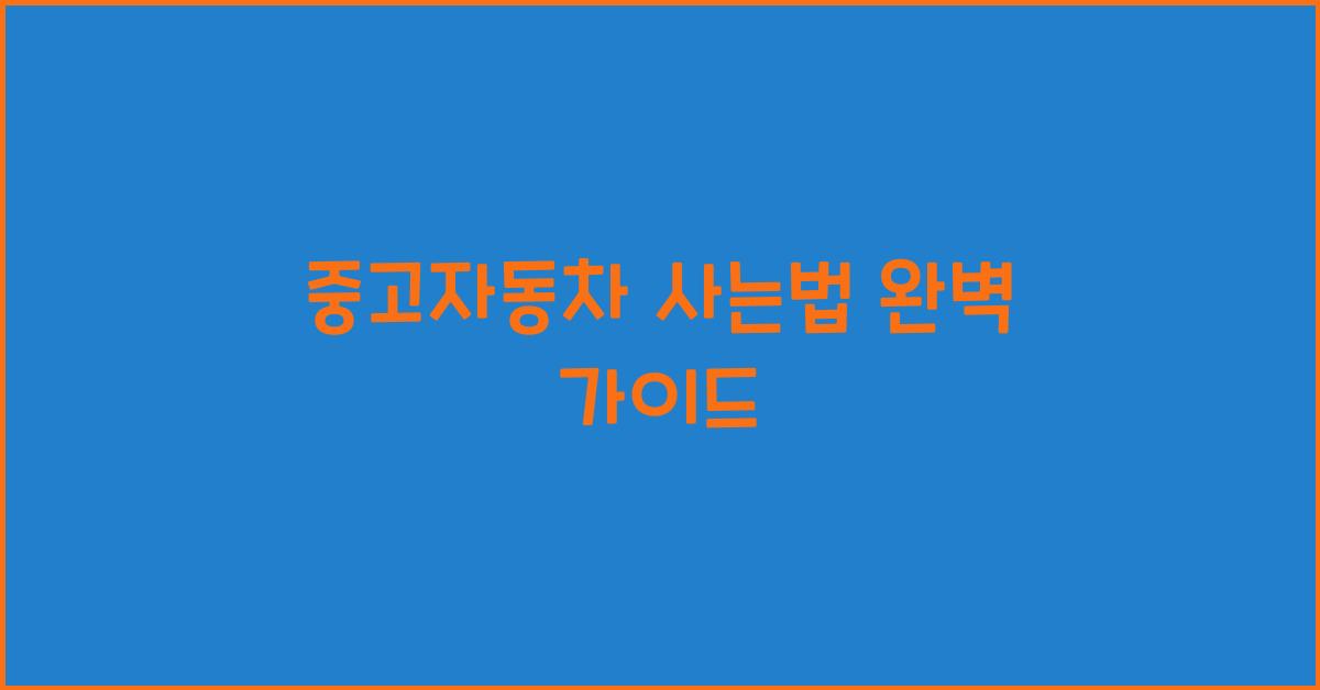 중고자동차 사는법