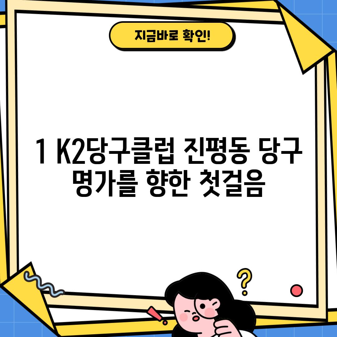 1. K2당구클럽: 진평동 당구 명가를 향한 첫걸음