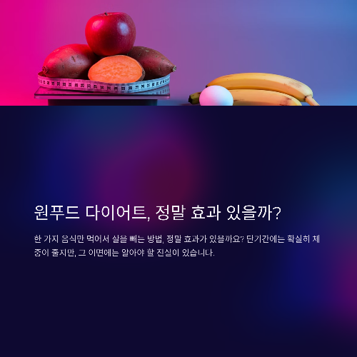 원푸드 다이어트 후기, 단기 효과 있지만 조심해야 할 이유