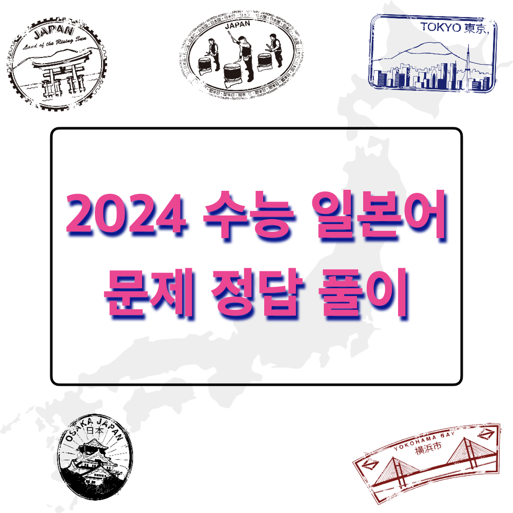 2024수능일본어_문제풀이