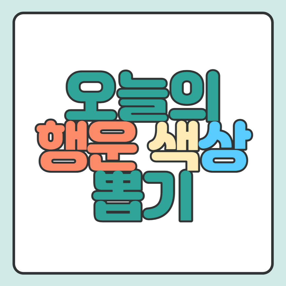  오늘의 행운의 색 알아보기: 색상별 운세 의미 포함