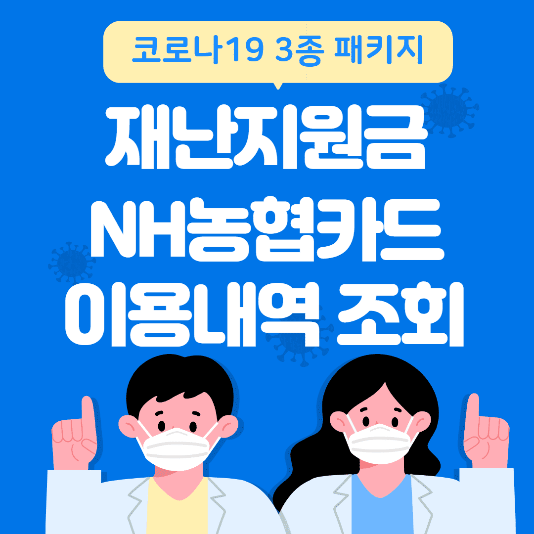 농협카드 재난지원금 이용내역 조회 방법 썸네일