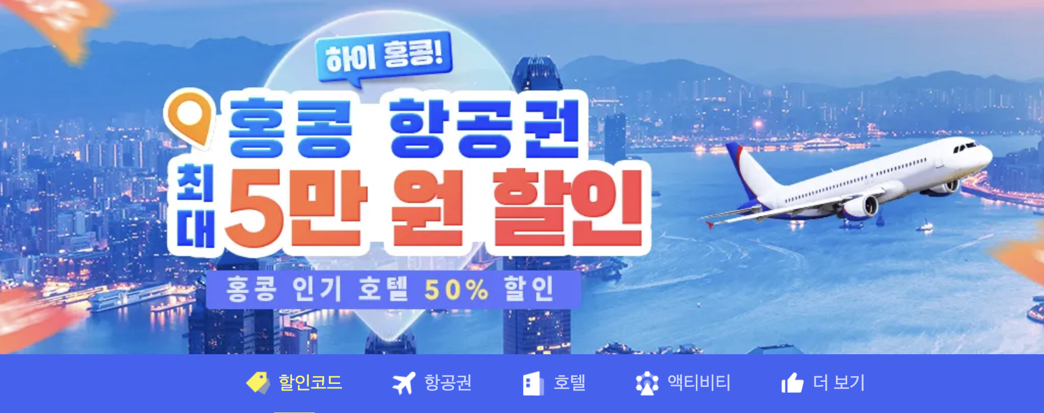 홍콩 자유여행&#44; 항공권 5만원 할인쿠폰&#44; 여행 선물 16&#44;000원 받는 방법 정리