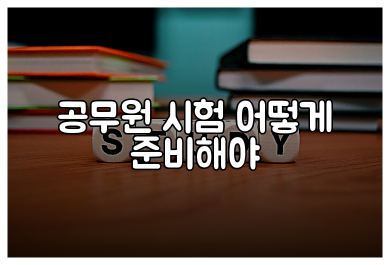 공무원 시험 어떻게 준비해야