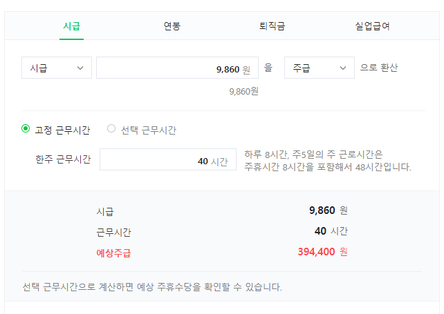 최저임금 주급 계산하기