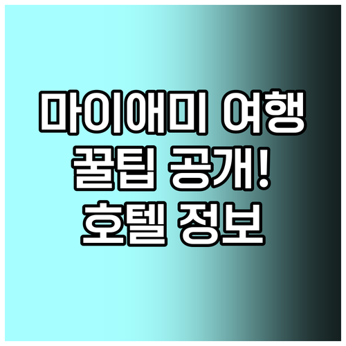 마이애미 여행 필수 정보.. 공항 근처 호텔 선택 꿀팁! 마이애미 여행 필수 정보.. 공항 근