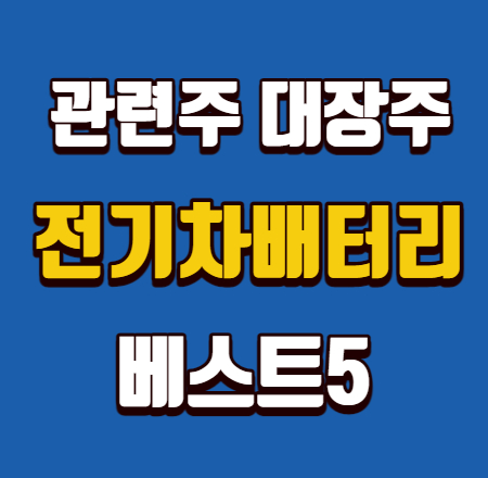  전기차 배터리 관련주 베스트5