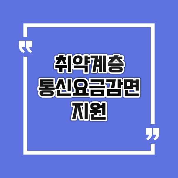  취약계층 통신요금감면 지원 신청방법