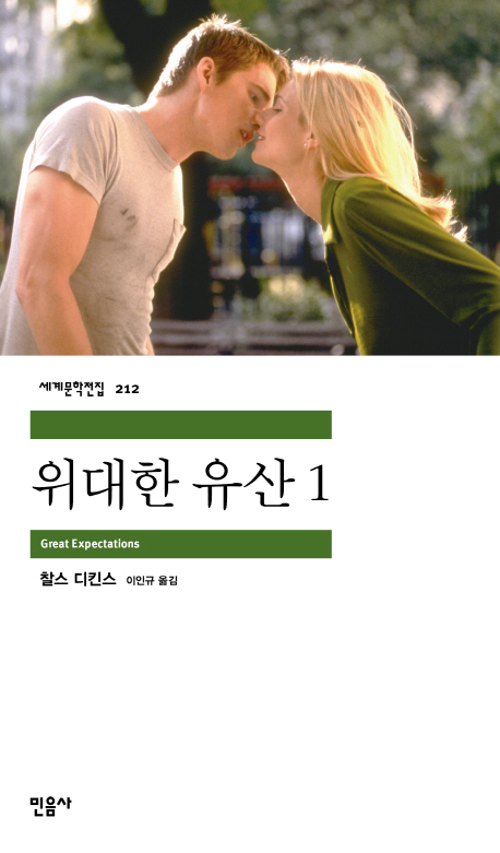  인간의 품격과 존엄성을 비춰주는 소설 '위대한 유산'