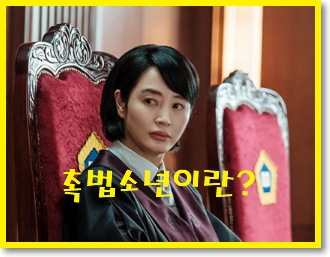  촉법소년이란? 범죄소년,범법소년 차이점 (소년범죄)