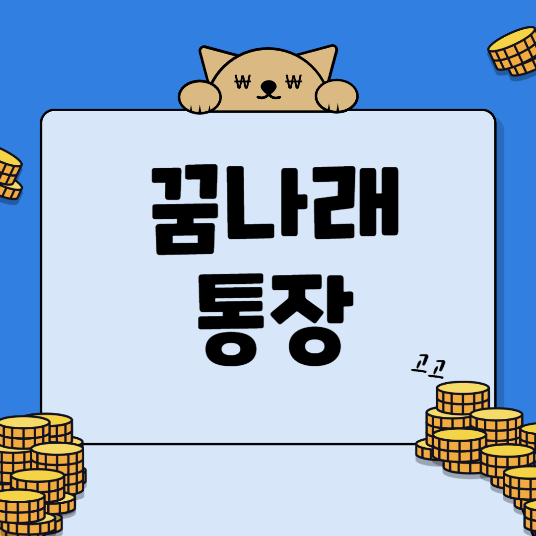  < 꿈나래통장 > 미리 준비해야합니다 - 지원대상, 신청기간 및 방법