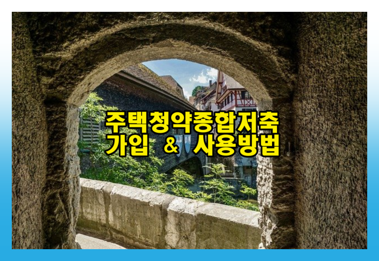 사용방법을 알아보는 주택청약총합저축 가입과 2