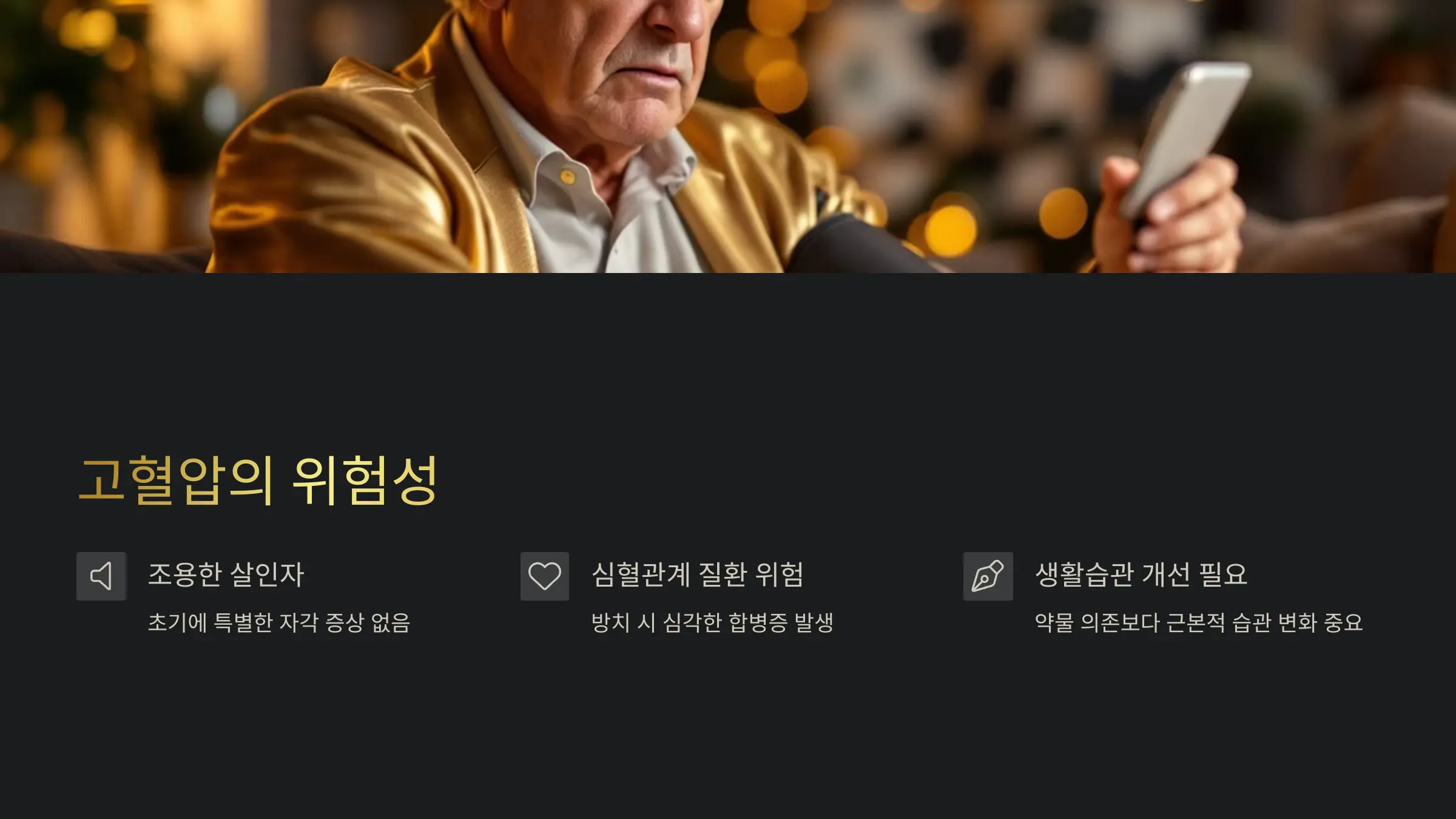 고혈압의 위험성