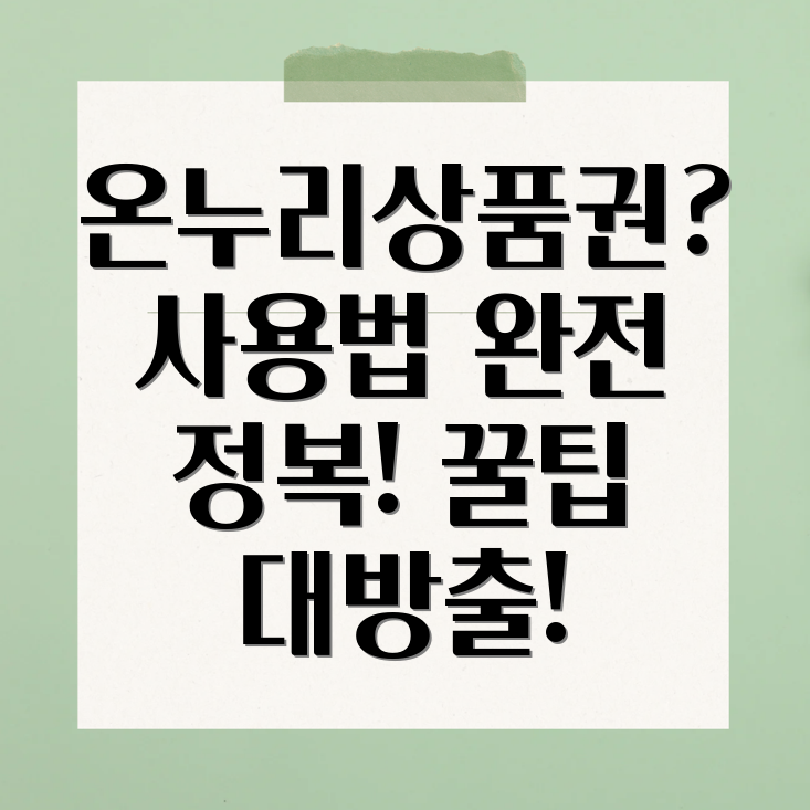 온누리상품권 사용법