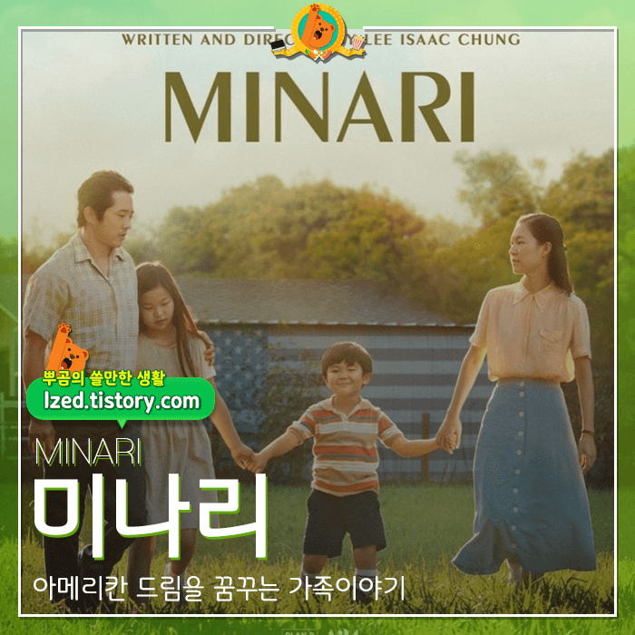  가족의 의미.. 영화 [미나리] 후기 <스포없는 리뷰>