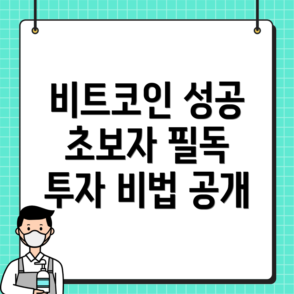비트코인 투자