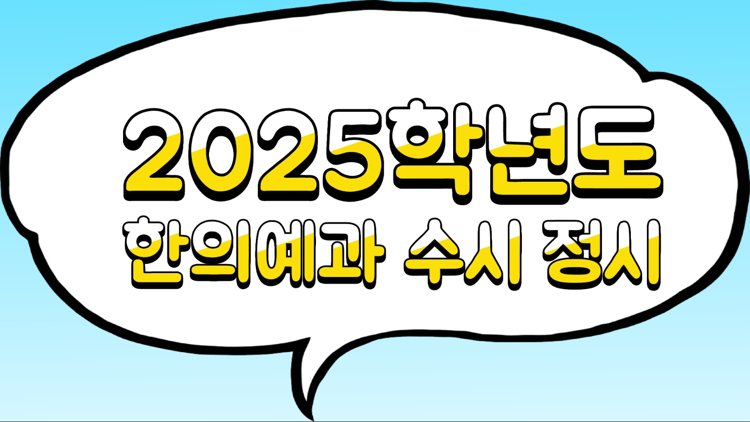 2025 한의예과 수시 정시