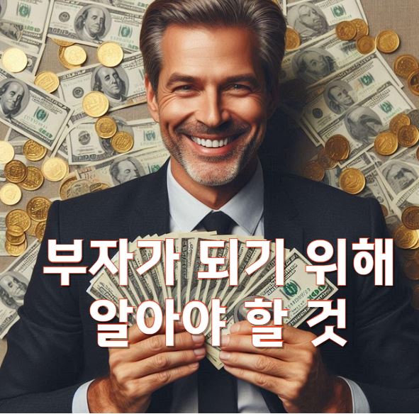 부자되는법