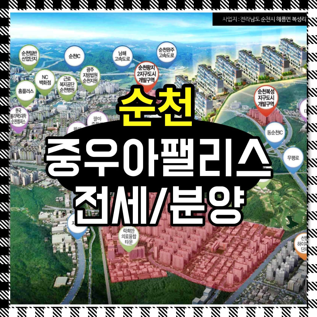  순천 중우아팰리스 회사보유분 전세 및 분양 안내