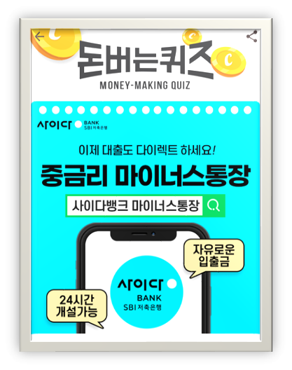  [앱으로돈벌기]캐시워크돈버는퀴즈11월20일정답모음,OOOOOOO니까 비대면으로간편하게, 이제 대출도 다이렉트하세요 사이다뱅크