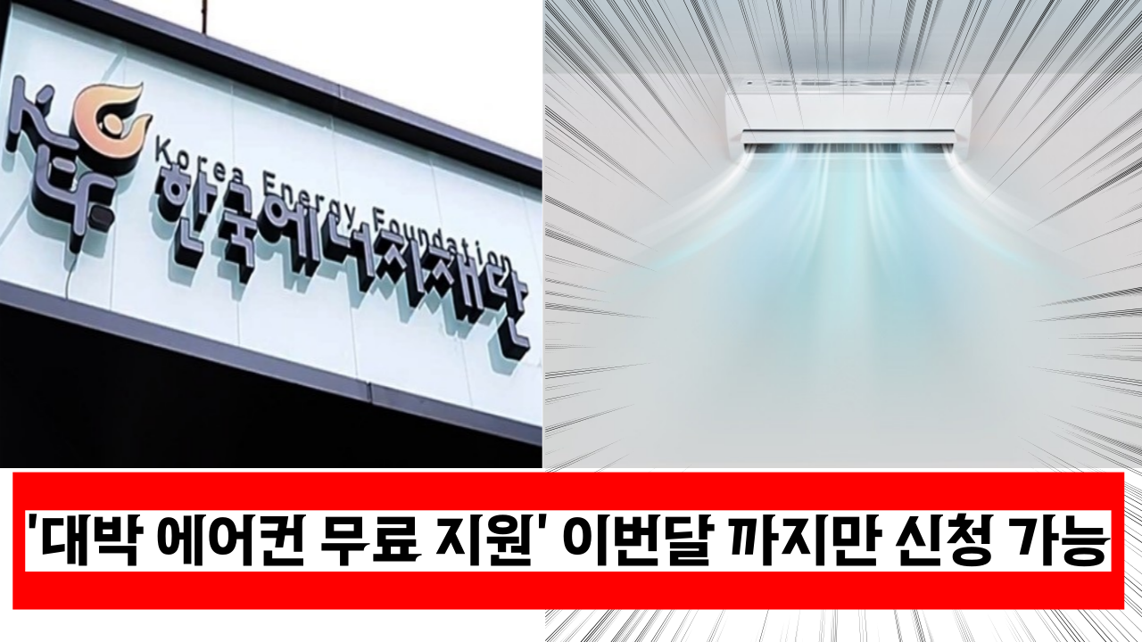  3월 한달만 신청 가능해요 나라에서 에어컨 무료로 지원해줘요