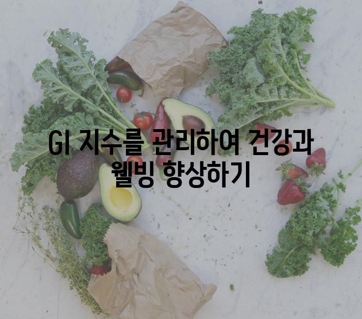 GI 지수를 관리하여 건강과 웰빙 향상하기