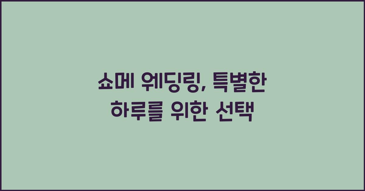 쇼메 웨딩링