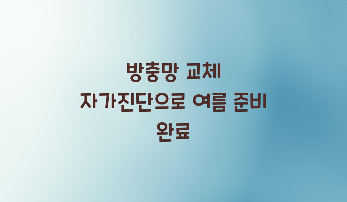 방충망 교체 자가진단