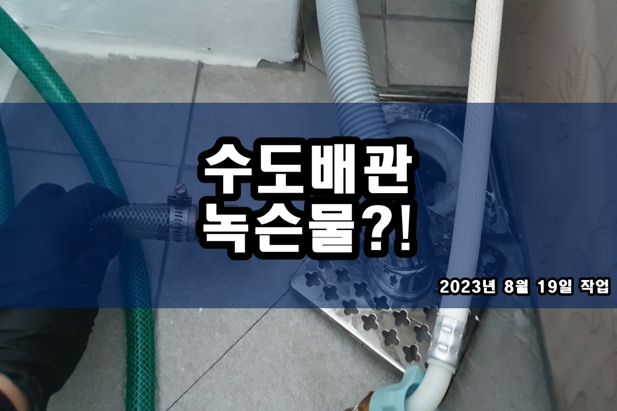 녹슨수도관 보일러배관청소업체 비용