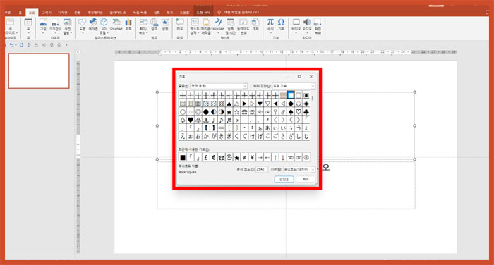 파워포인트 피피티 특수문자, 특수기호 창 삽입