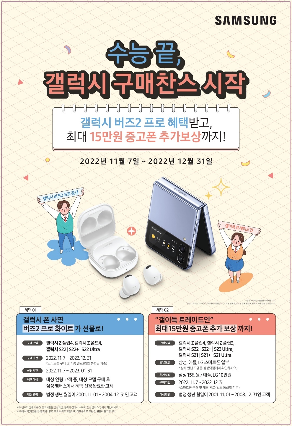  삼성 수능프로모션 '갤이득' 특별보상 프로모션 안내