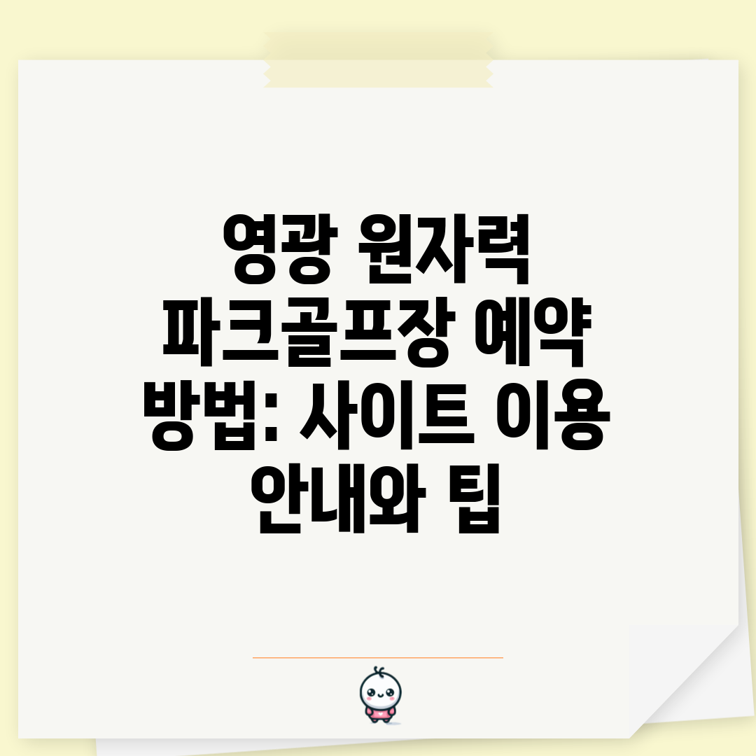 영광 원자력 파크골프장 예약 방법 사이트 이용 안내와 