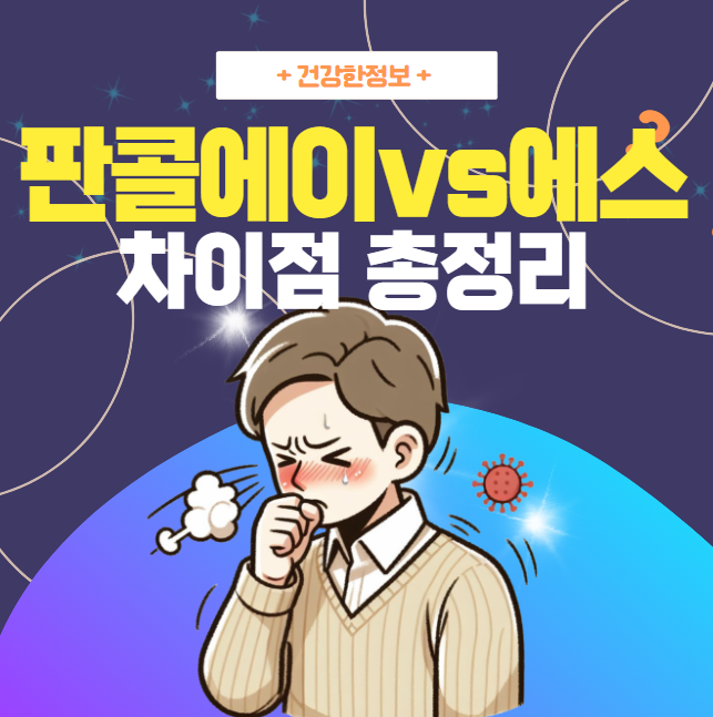 판골에이와-판콜에스를-차이점을-비교하는-대표-이미지